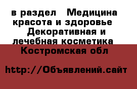  в раздел : Медицина, красота и здоровье » Декоративная и лечебная косметика . Костромская обл.